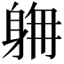 𨉄