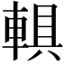 𨍄