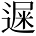 𨕄