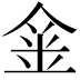 𨥄