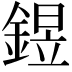 𨩄