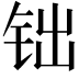 𨱄