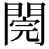 𨵄