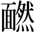 𩉄