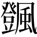 𩙄