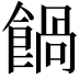 𩝄