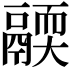 𩱄