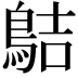 𪁄