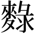 𪍄