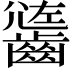 𪙄