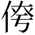 𪝄