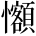 𪭄