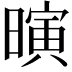 𪱄