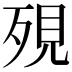 𪵄