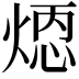 𪹄
