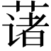 𫉄