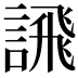 𫍄