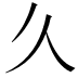 𫝄