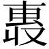 𫩄