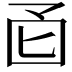 𫭄