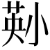 𫵄