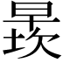 𬁄