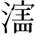 𬉄