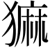 𬍄