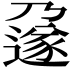 𬩄