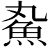 𬵄