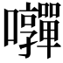 𭍄