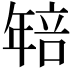 𭙄