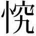 𭝄