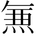 𭵄