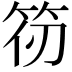 𮅄