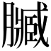 𮍄