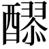 𮡄