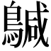 𮭄