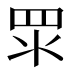 𥄳