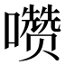 𰉄