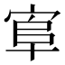𰍄