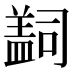 𰥄
