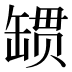 𰭄