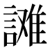 𰵄