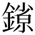 𰽄