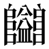 𱁄