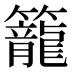 籠