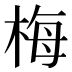 梅