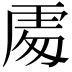 𠁅