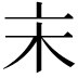 𠅅
